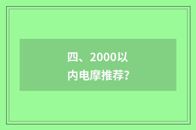 四、2000以内电摩推荐?