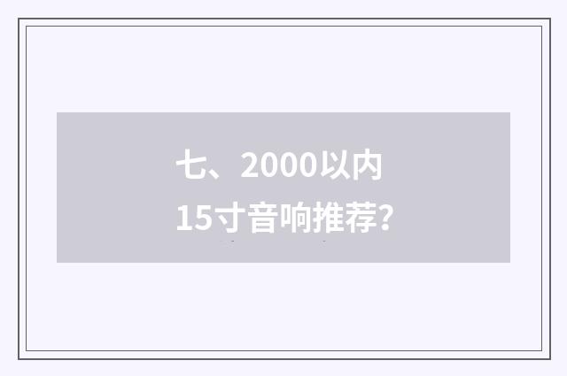 七、2000以内15寸音响推荐？