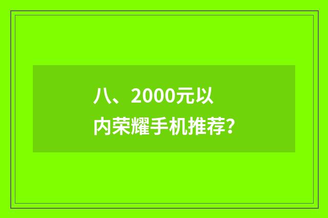 八、2000元以内荣耀手机推荐？