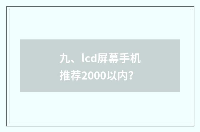 九、lcd屏幕手机推荐2000以内?