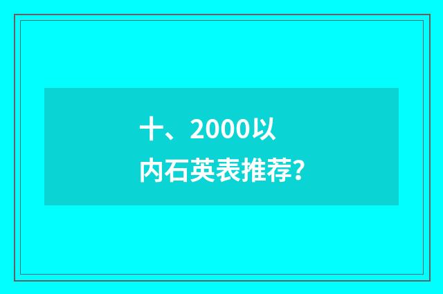 十、2000以内石英表推荐?