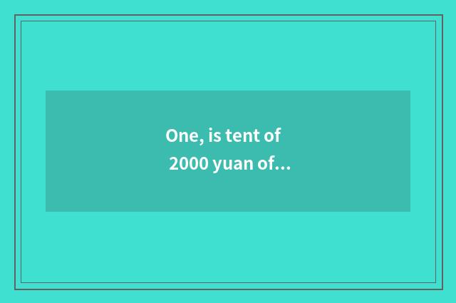One, is tent of 2000 yuan of less than recommended?