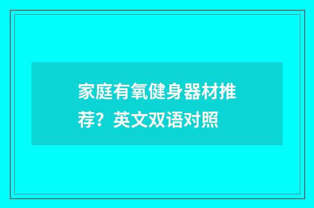 家庭有氧健身器材推荐?英文双语对照