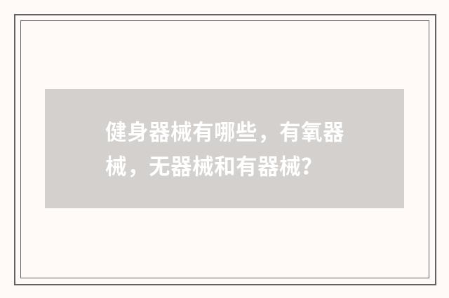 健身器械有哪些,有氧器械,无器械和有器械?