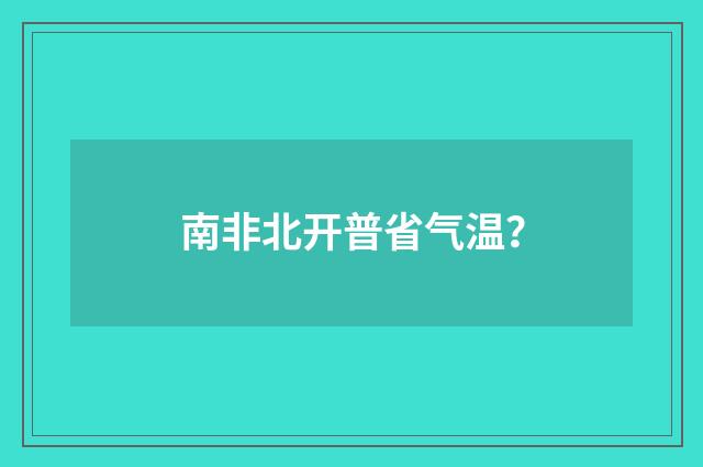 南非北开普省气温？