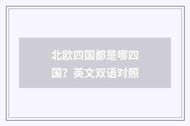 北欧四国都是哪四国?英文双语对照
