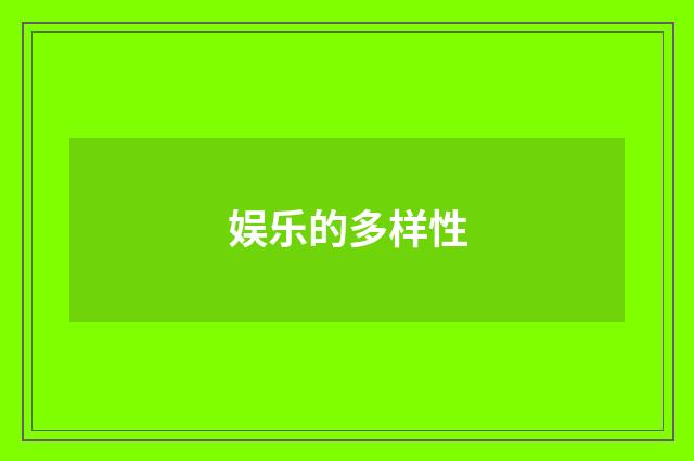 娱乐的多样性
