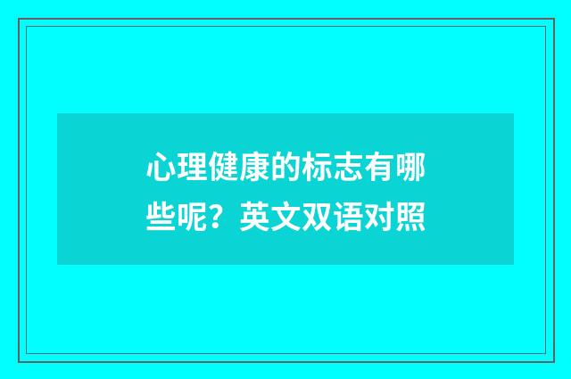 心理健康的标志有哪些呢?英文双语对照