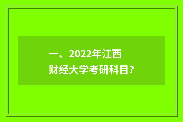 一、2022年江西财经大学考研科目?