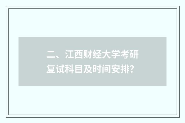 二、江西财经大学考研复试科目及时间安排?