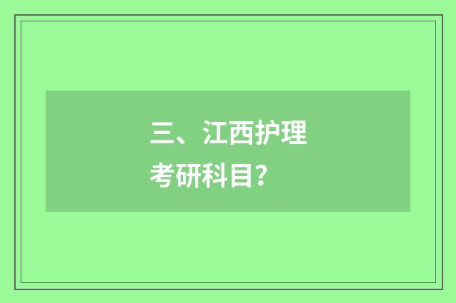 三、江西护理考研科目?