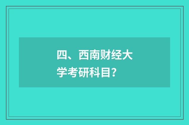 四、西南财经大学考研科目?