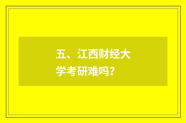 五、江西财经大学考研难吗？