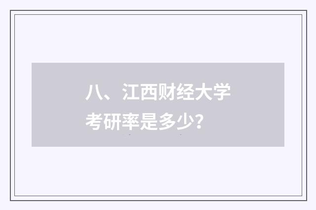 八、江西财经大学考研率是多少？