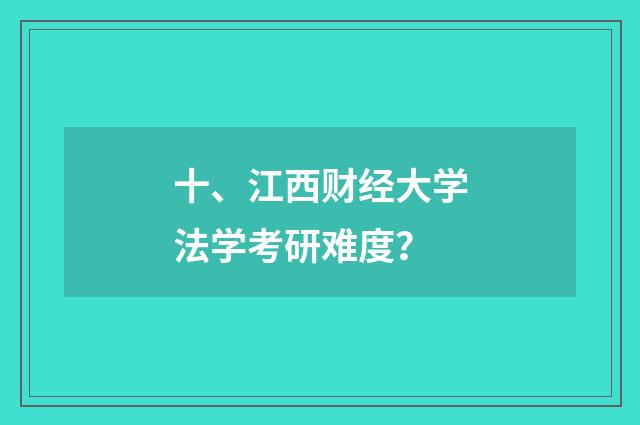 十、江西财经大学法学考研难度？