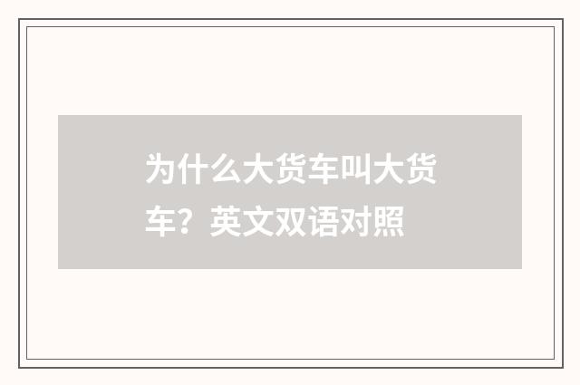 为什么大货车叫大货车?英文双语对照