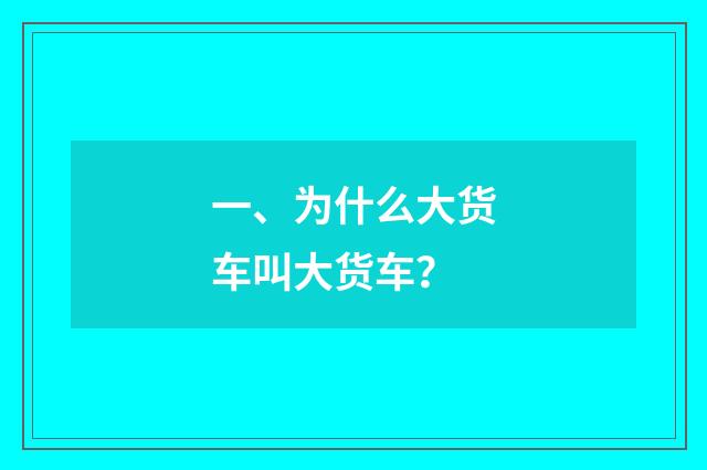 一、为什么大货车叫大货车？
