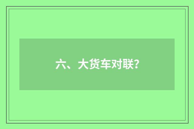六、大货车对联？