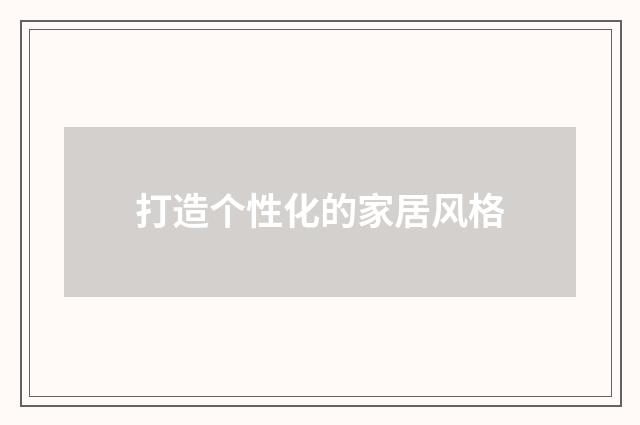 打造个性化的家居风格