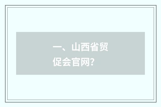 一、山西省贸促会官网?