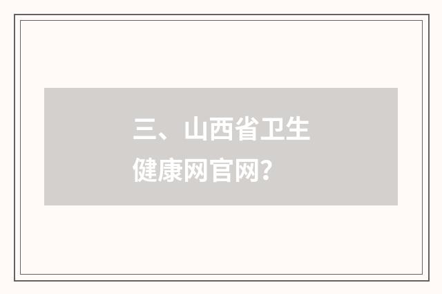 三、山西省卫生健康网官网？