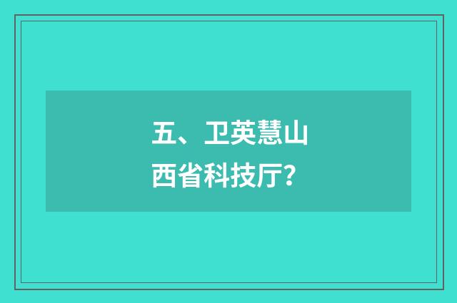 五、卫英慧山西省科技厅?