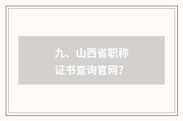 九、山西省职称证书查询官网？