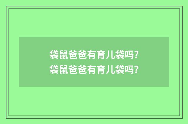 袋鼠爸爸有育儿袋吗？袋鼠爸爸有育儿袋吗？