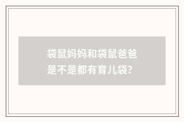 袋鼠妈妈和袋鼠爸爸是不是都有育儿袋?