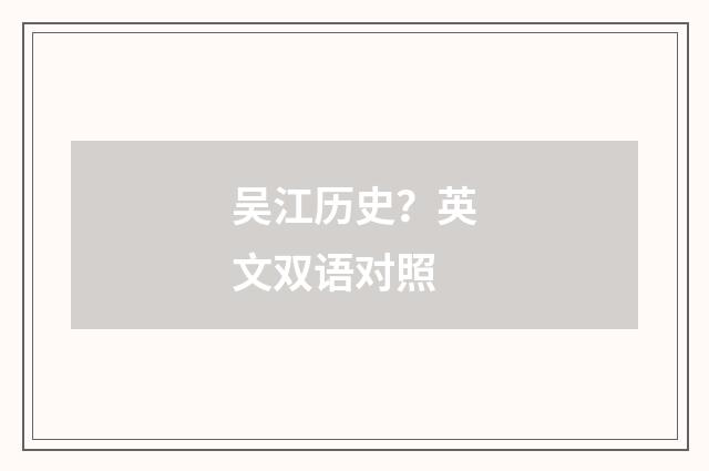 吴江历史?英文双语对照