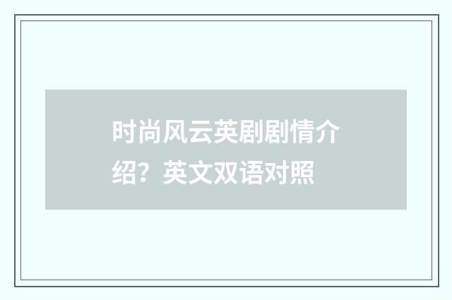 时尚风云英剧剧情介绍?英文双语对照