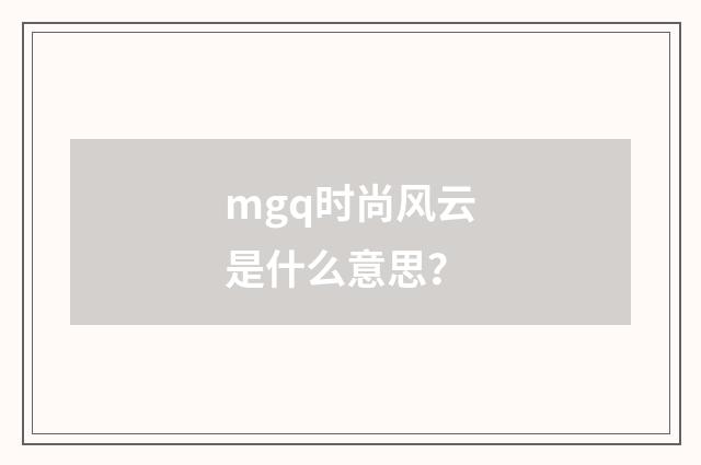 mgq时尚风云是什么意思?
