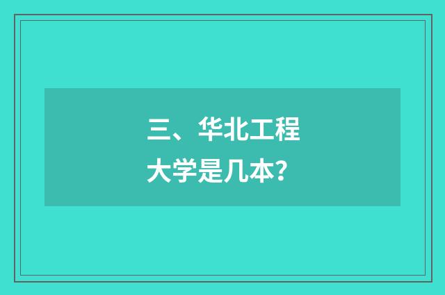三、华北工程大学是几本？
