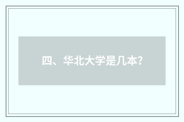 四、华北大学是几本？