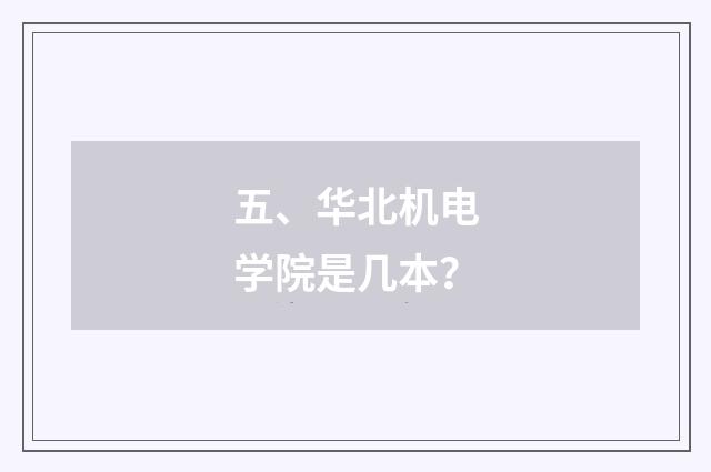 五、华北机电学院是几本?