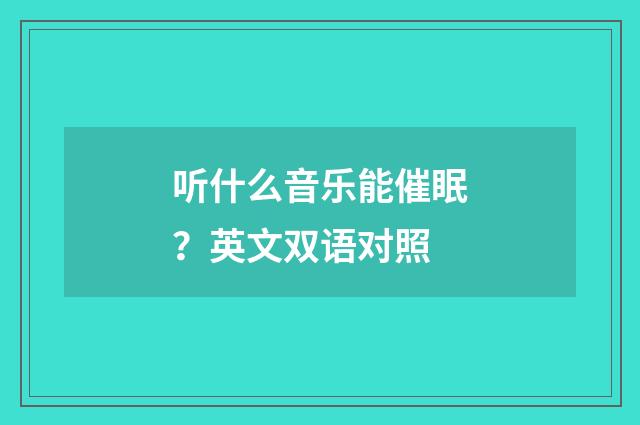 听什么音乐能催眠？英文双语对照