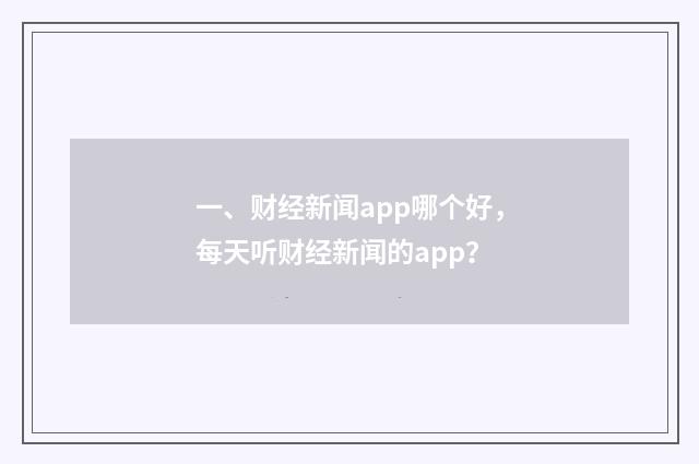 一、财经新闻app哪个好,每天听财经新闻的app?