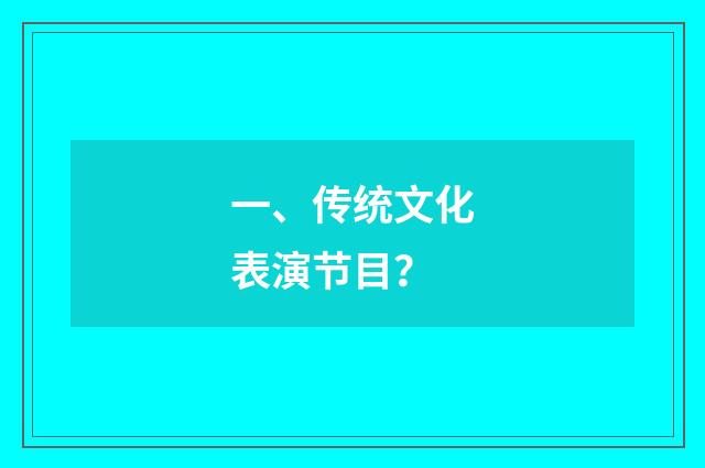 一、传统文化表演节目?