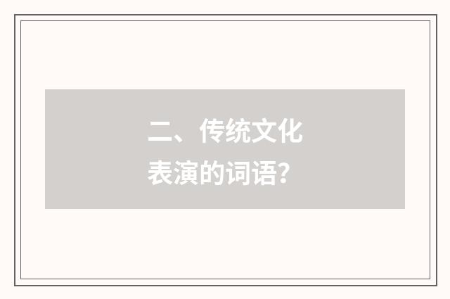 二、传统文化表演的词语？