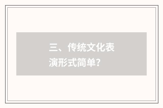 三、传统文化表演形式简单?