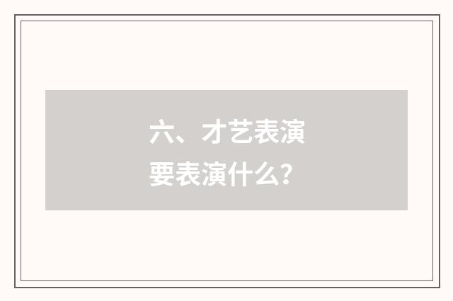 六、才艺表演要表演什么？
