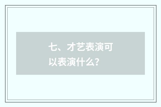 七、才艺表演可以表演什么？