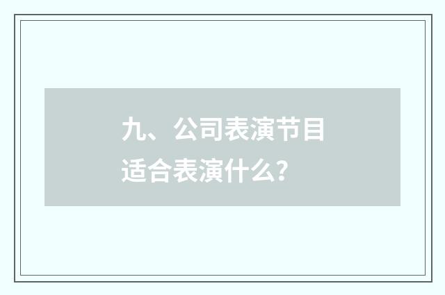 九、公司表演节目适合表演什么?