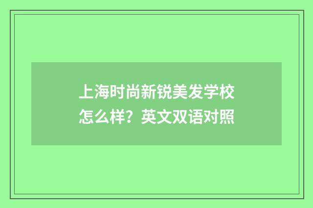 上海时尚新锐美发学校怎么样？英文双语对照