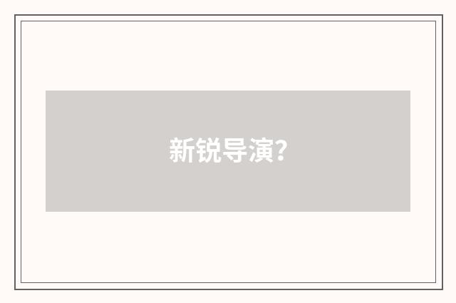 新锐导演？