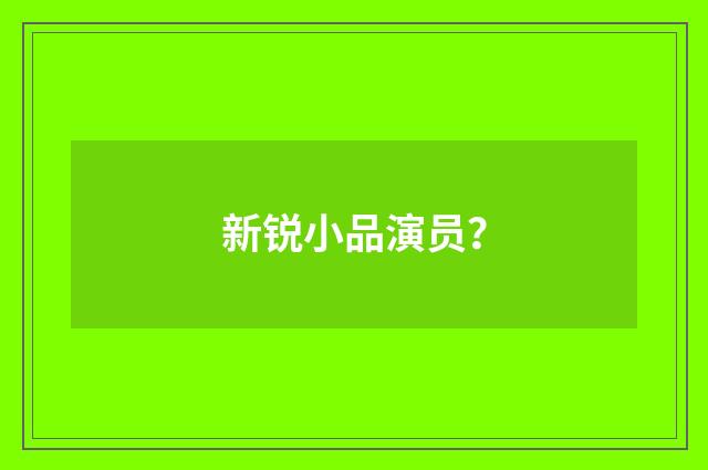 新锐小品演员?