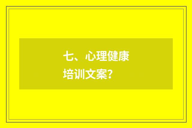 七、心理健康培训文案?