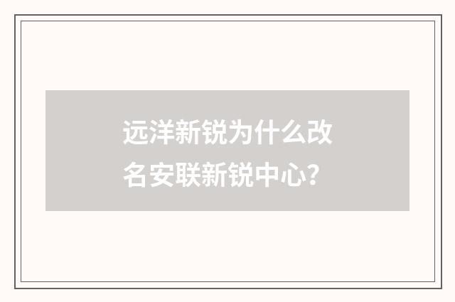 远洋新锐为什么改名安联新锐中心?