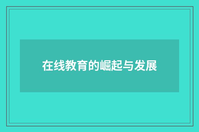 在线教育的崛起与发展