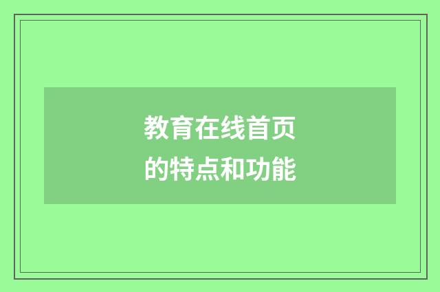 教育在线首页的特点和功能